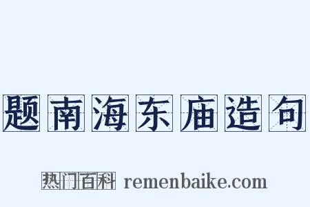 题南海东庙造句是什么意思的图片